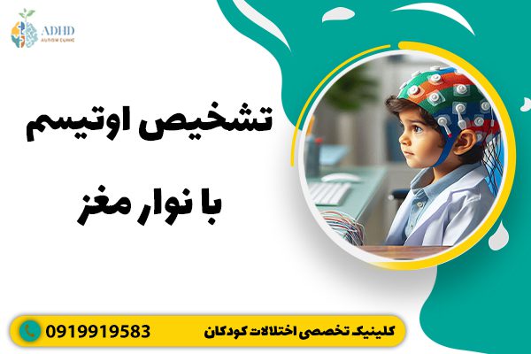 تشخیص اوتیسم با نوار مغز